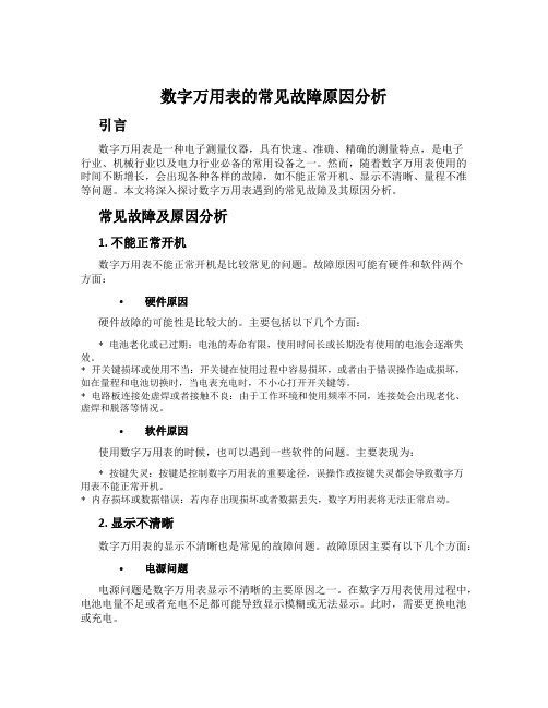 数字万用表的常见故障原因分析