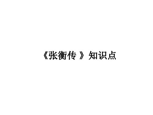 《张衡传_》知识点汇编