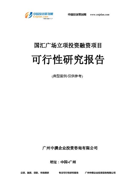 国汇广场融资投资立项项目可行性研究报告(中撰咨询)