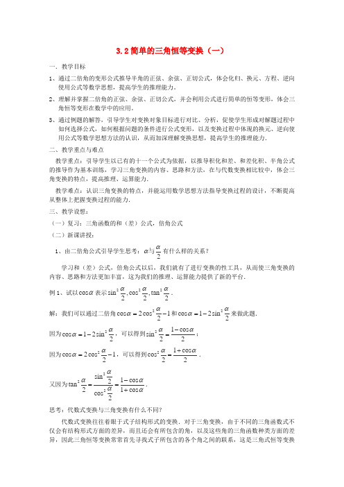 人教A版高中数学必修四最新简单的三角恒等变换一教案新