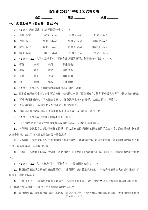 临沂市2021年中考语文试卷C卷