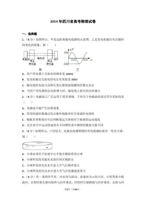 2014年四川省高考物理试卷