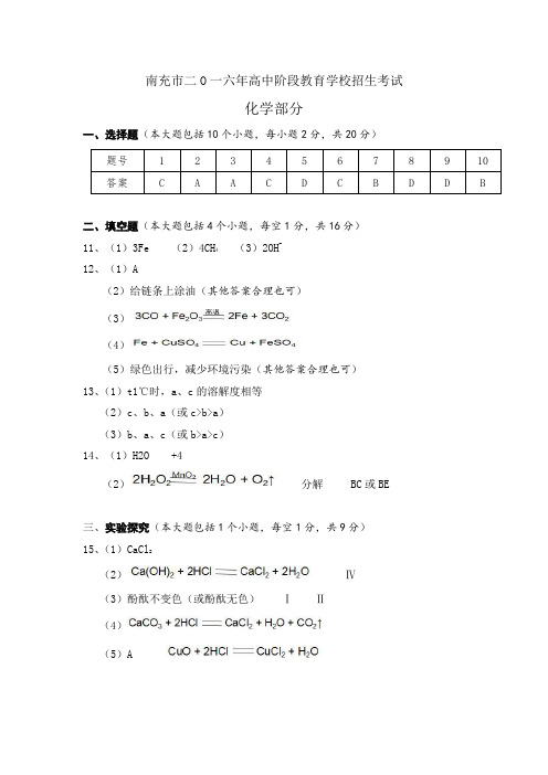 南充市2016中考化学答案