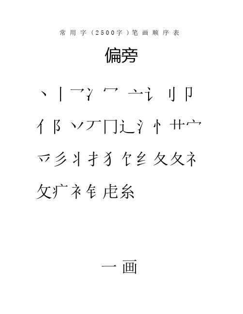 常用汉字3500笔画顺序表