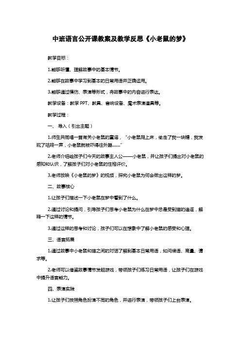 中班语言公开课教案及教学反思《小老鼠的梦》