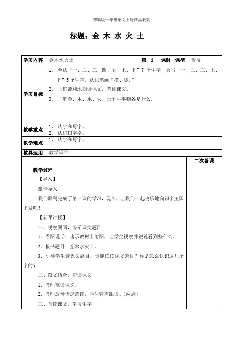 部编版一年级语文上册识字2 金木水火土 教案(2课时  表格式  )