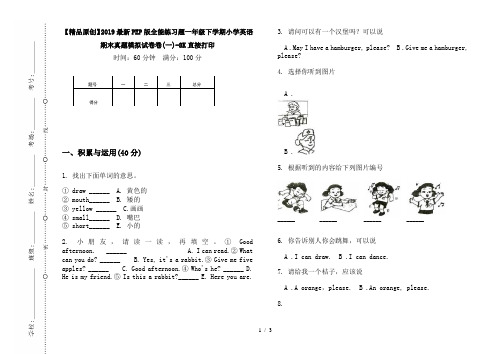 【精品原创】2019最新PEP版全能练习题一年级下学期小学英语期末真题模拟试卷卷(一)-8K直接打印