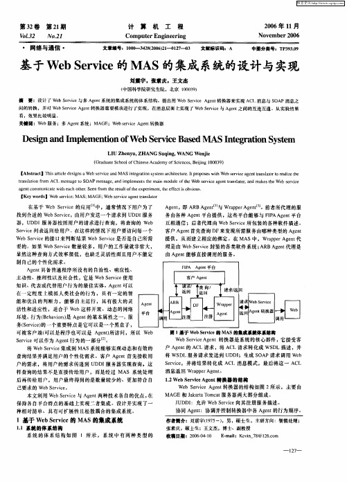 基于Web Service的MAS的集成系统的设计与实现