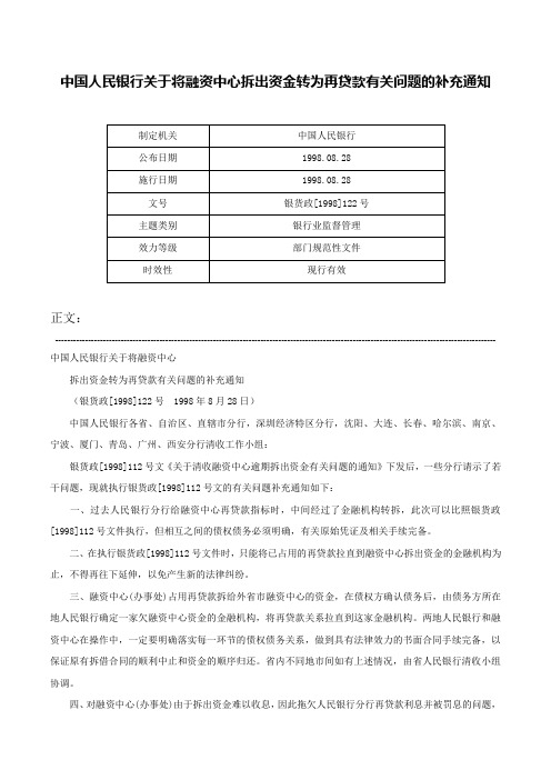 中国人民银行关于将融资中心拆出资金转为再贷款有关问题的补充通知-银货政[1998]122号