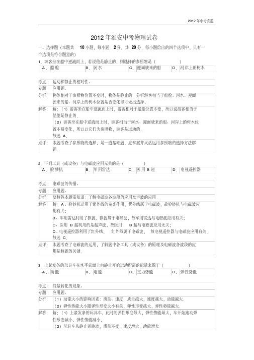 2012年江苏省淮安市中考物理试题含答案