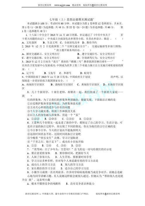 2013-2014学年上学期期末考试七年级思品(含答案)