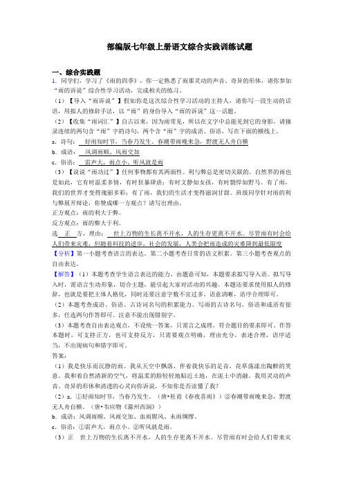 〖精编〗部编版七年级上册语文综合实践练习题及答案及解析