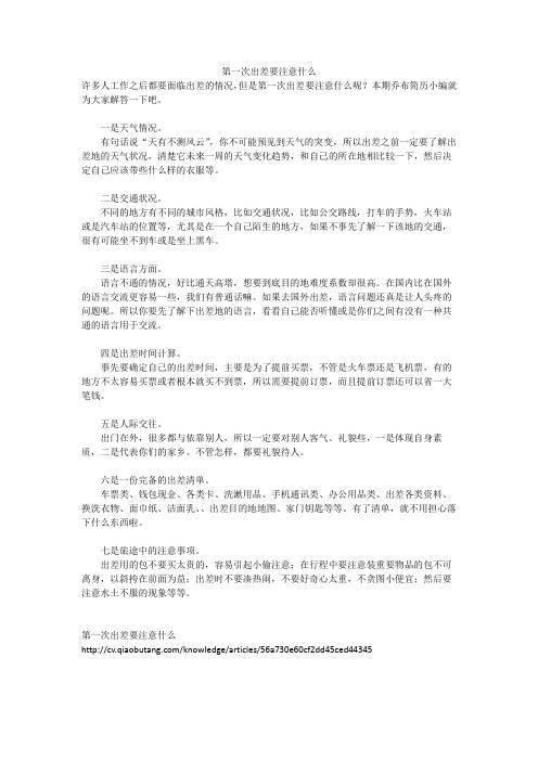 第一次出差要注意什么