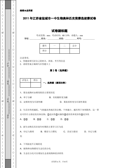 2011年江苏省盐城市一中生物奥林匹克竞赛选拔赛试卷