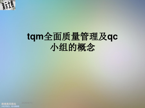 tqm全面质量管理及qc小组的概念