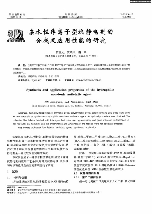 亲水性非离子型抗静电剂的合成及应用性能的研究