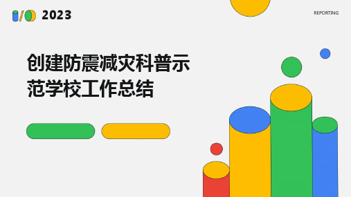 创建防震减灾科普示范学校工作总结PPT