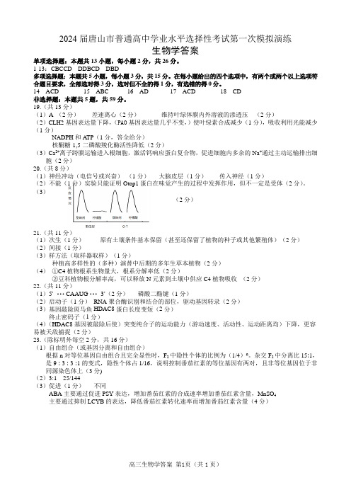 2024届唐山市普通高等学校招生统一考试第一次模拟演练生物答案新