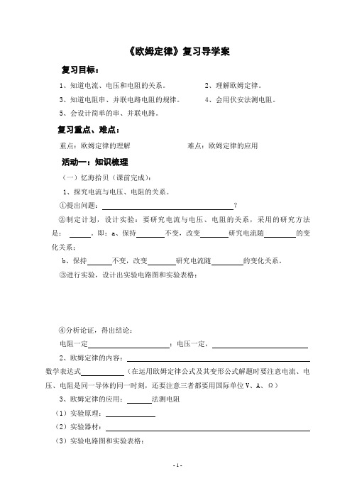 欧姆定律复习导学案.doc