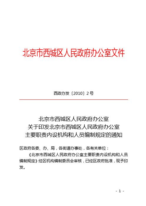 北京市西城区人民政府办公室关于印发北京市西城区人民政府办公室主要职责内设机构和人员编制规定的通知