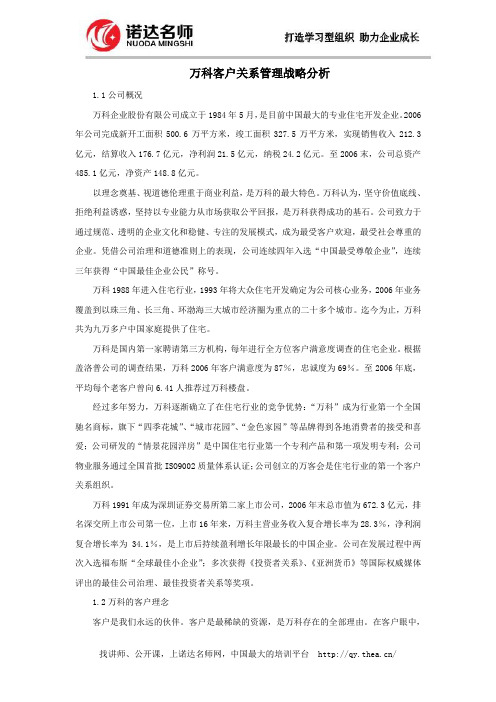 万科客户关系管理战略分析