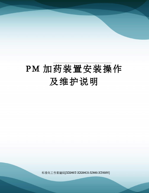 PM加药装置安装操作及维护说明