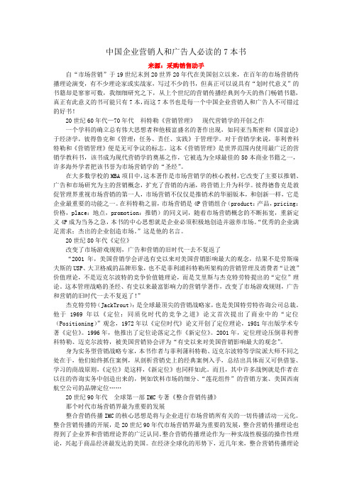 中国企业营销人和广告人必读的7本书