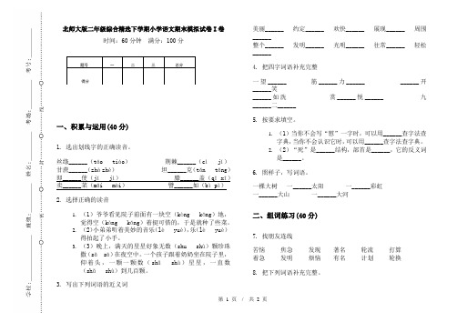 北师大版二年级综合精选下学期小学语文期末模拟试卷I卷