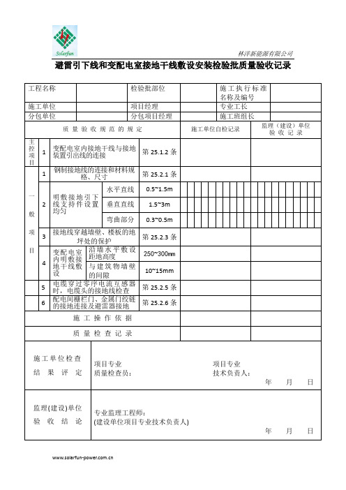 检验批工程质量验收记录-防雷