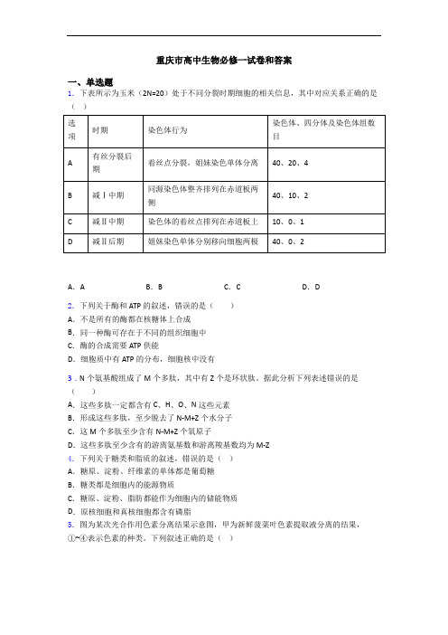 重庆市高中生物必修一试卷和答案