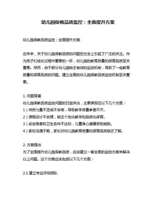 幼儿园保教品质监控：全面提升方案