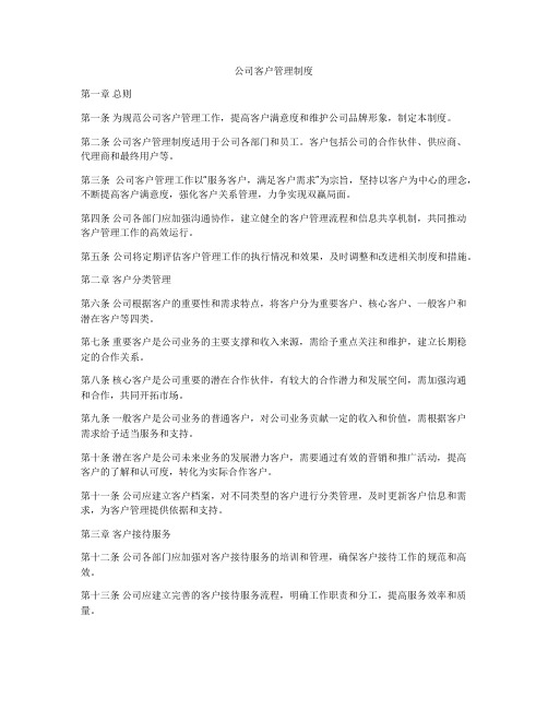 公司客户管理制度