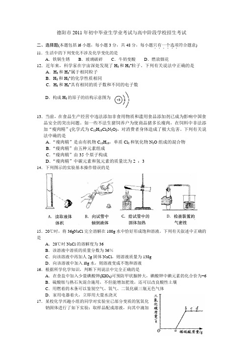 2011年四川省德阳市中考化学试题及答案