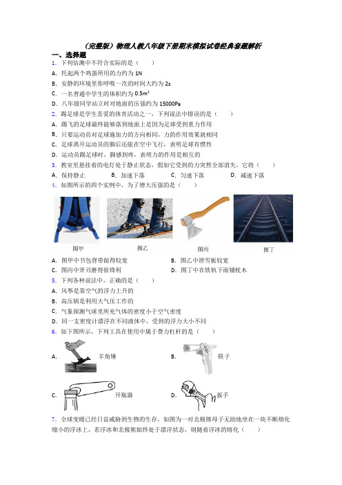 （完整版）物理人教八年级下册期末模拟试卷经典套题解析