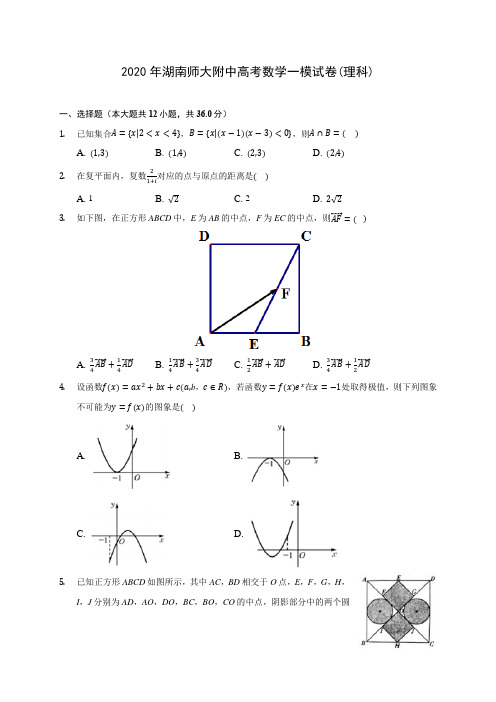 2020年湖南师大附中高考数学一模试卷(理科) (含答案解析)