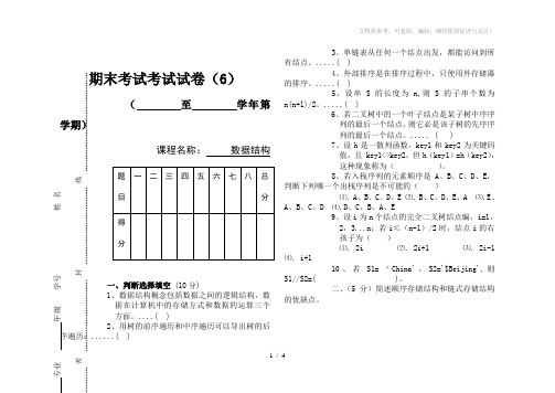 数据结构期末试题