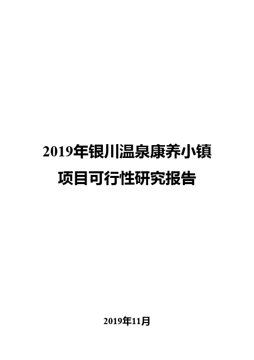 2019年银川温泉康养小镇项目可行性研究报告