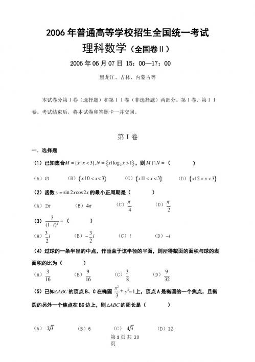 2006年高考理科数学(全国二卷)真题