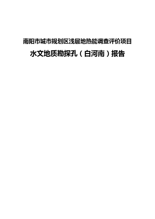 南阳市城市规划区浅层地热能调查评价项目水文地质勘探孔(白河南)报告