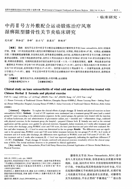 中药Ⅱ号方外敷配合运动锻炼治疗风寒湿痹阻型膝骨性关节炎临床研究