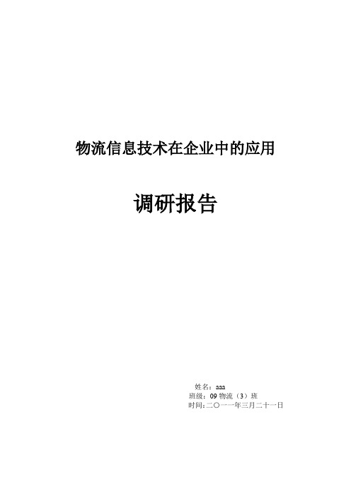 物流信息技术在企业中应用的调研报告