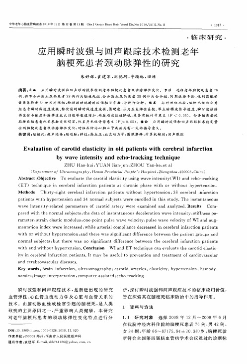 应用瞬时波强与回声跟踪技术检测老年脑梗死患者颈动脉弹性的研究