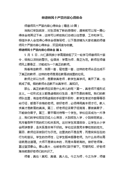 师德师风十严禁内容心得体会