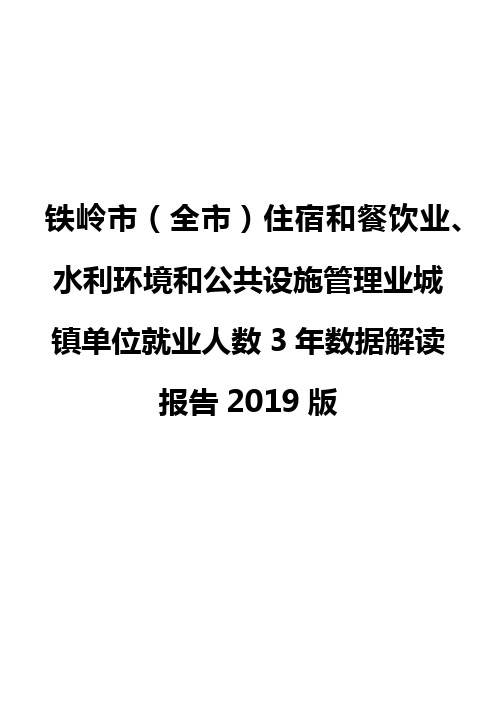 铁岭市(全市)住宿和餐饮业、水利环境和公共设施管理业城镇单位就业人数3年数据解读报告2019版