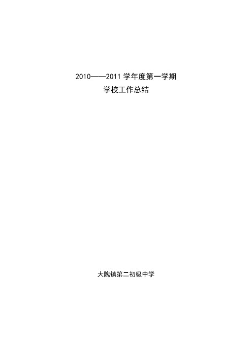 2010——2011学年度上学期学校工作总结