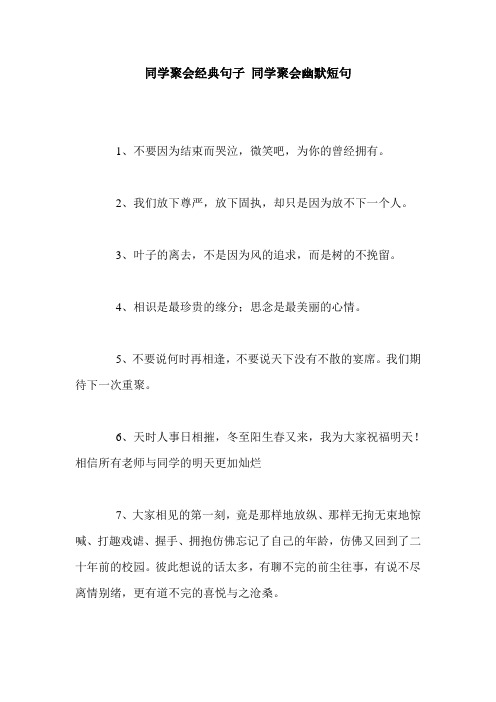 同学聚会经典句子 同学聚会幽默短句