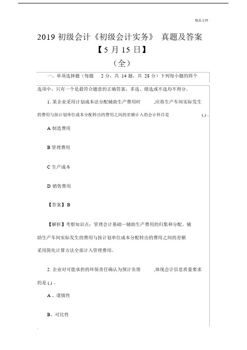 2019初级会计初级会计实务真题包括答案.docx