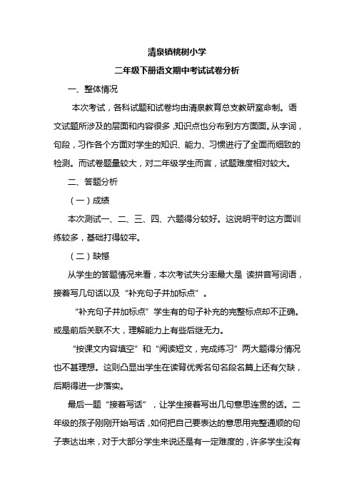 清泉镇桃树小学二年级下册语文期中考试试卷分析