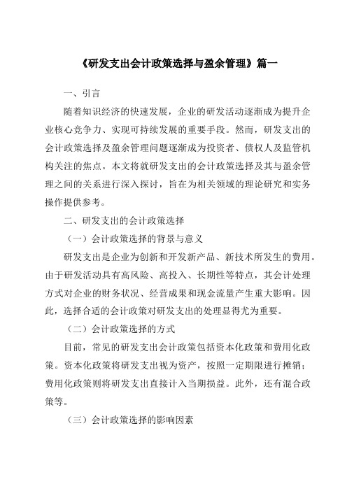 《研发支出会计政策选择与盈余管理》范文