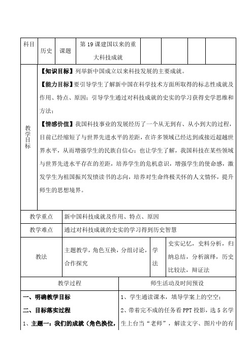 人教版高中历史必修三教案设计：7.19建国以来的重大科技成就